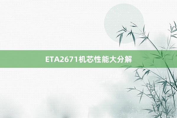 ETA2671机芯性能大分解