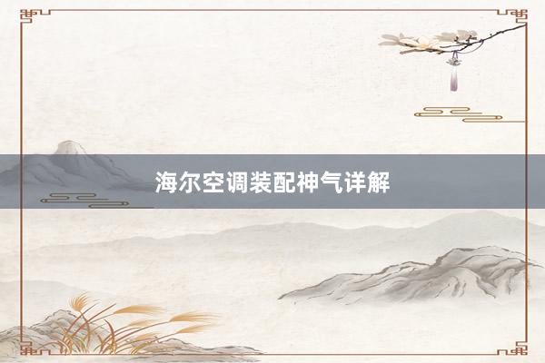 海尔空调装配神气详解