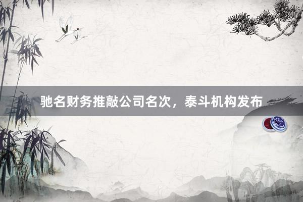 驰名财务推敲公司名次，泰斗机构发布